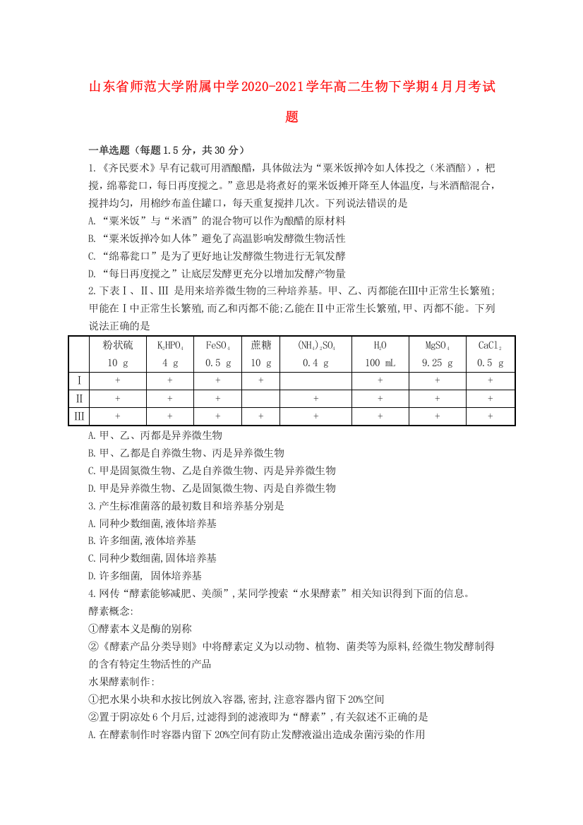 山东省师范大学附属中学2020-2021学年高二生物下学期4月月考试题