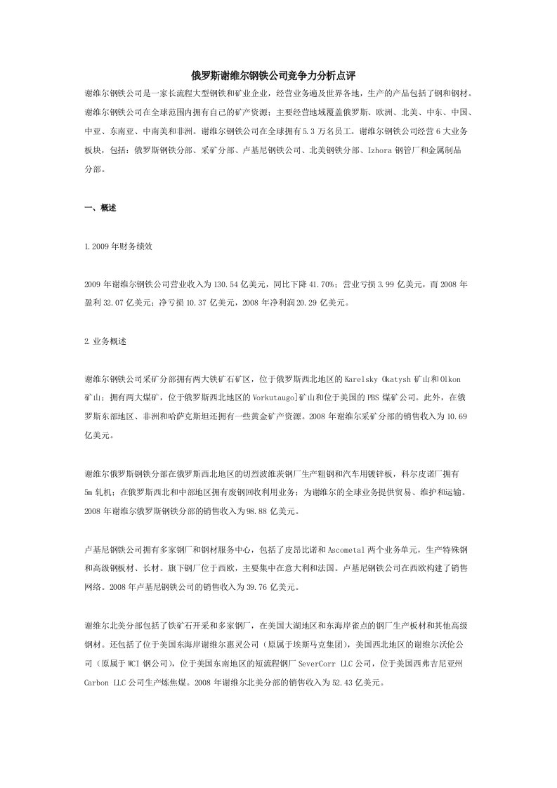 俄罗斯谢维尔钢铁公司竞争力分析点评