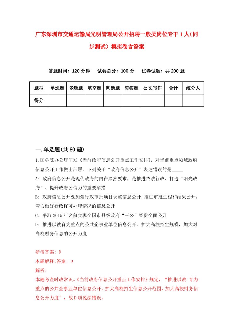 广东深圳市交通运输局光明管理局公开招聘一般类岗位专干1人同步测试模拟卷含答案5