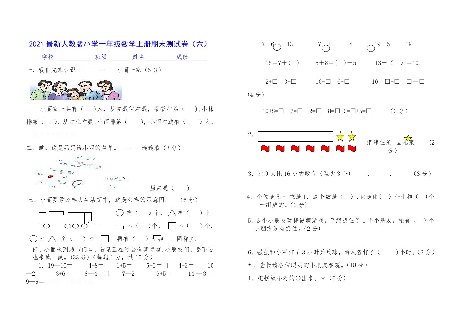 小学数学一年级上册期末测试卷(六)