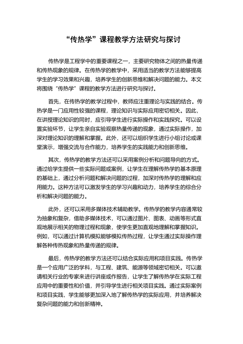 “传热学”课程教学方法研究与探讨