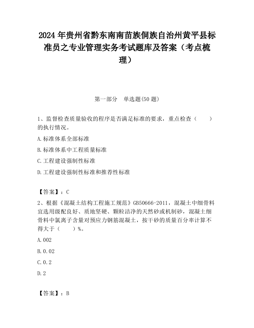 2024年贵州省黔东南南苗族侗族自治州黄平县标准员之专业管理实务考试题库及答案（考点梳理）