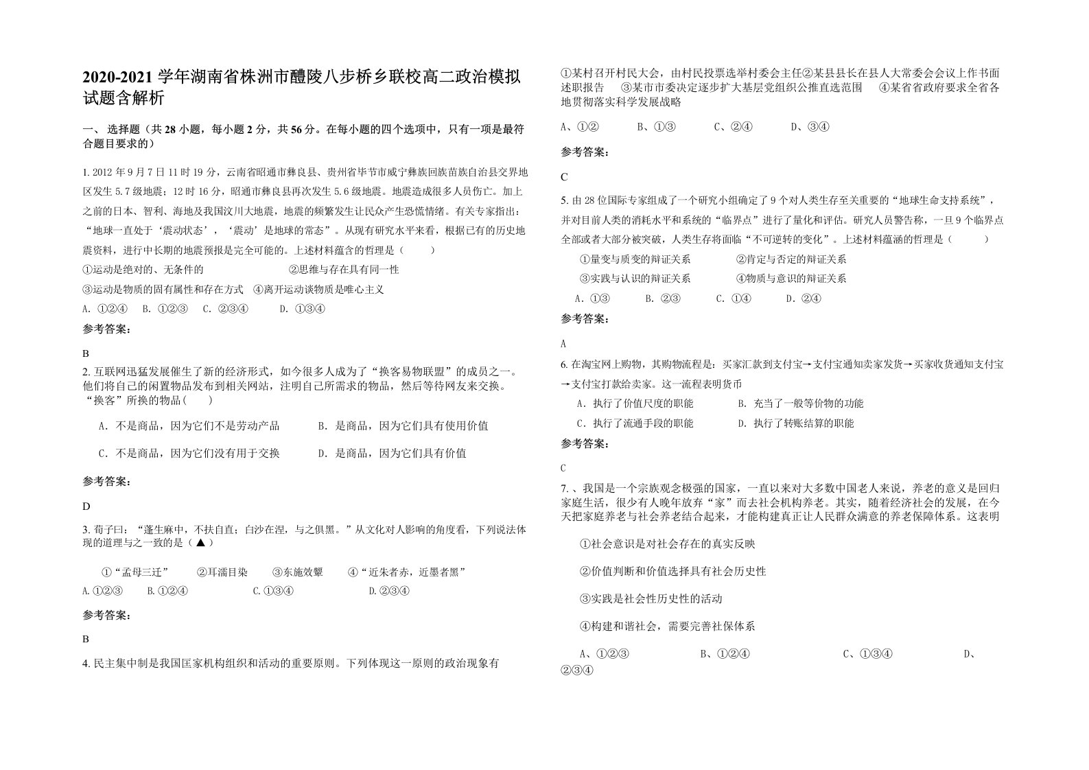 2020-2021学年湖南省株洲市醴陵八步桥乡联校高二政治模拟试题含解析