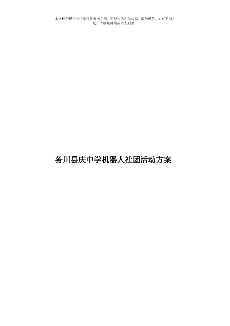 务川县庆中学机器人社团活动方案模板