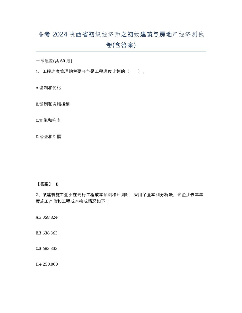 备考2024陕西省初级经济师之初级建筑与房地产经济测试卷含答案