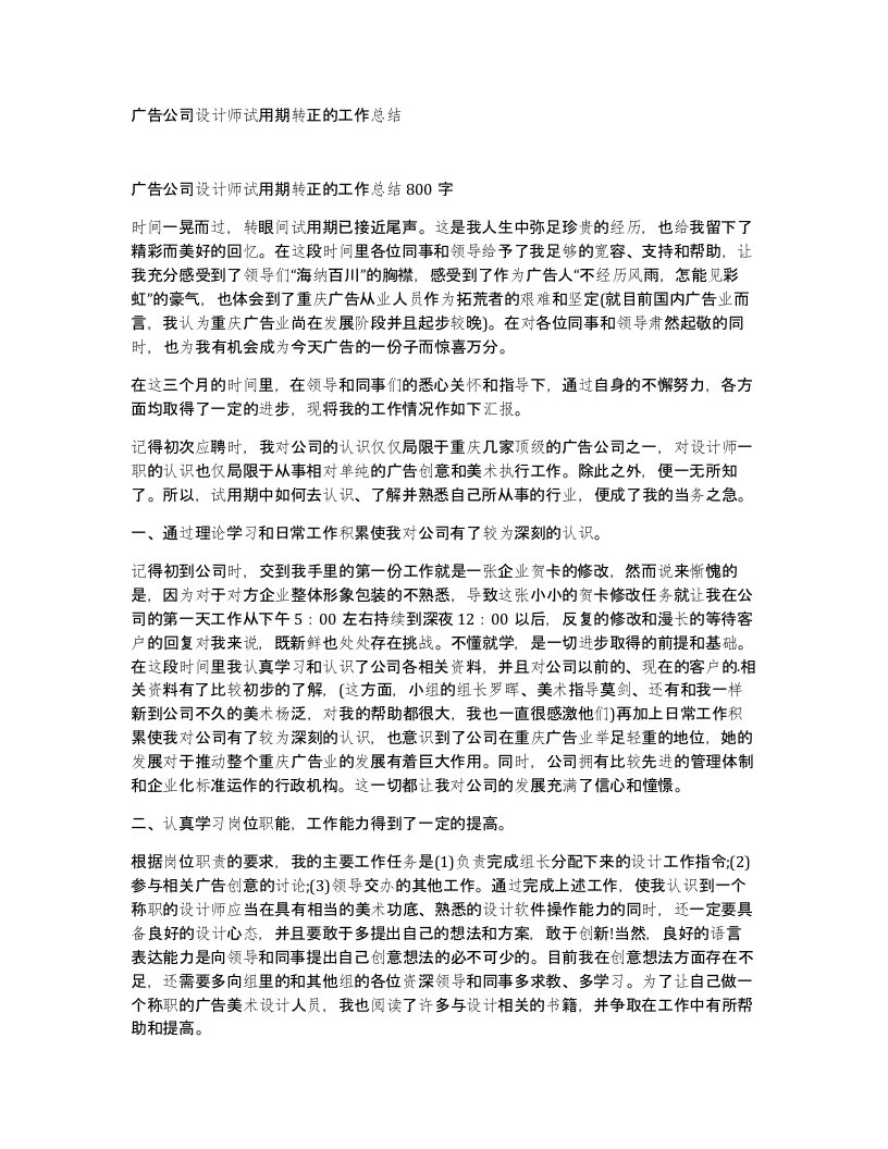 广告公司设计师试用期转正的工作总结