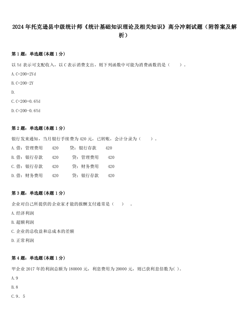 2024年托克逊县中级统计师《统计基础知识理论及相关知识》高分冲刺试题（附答案及解析）