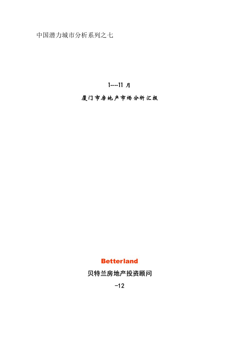 2021年贝特兰：厦门市房地产市场分析报告