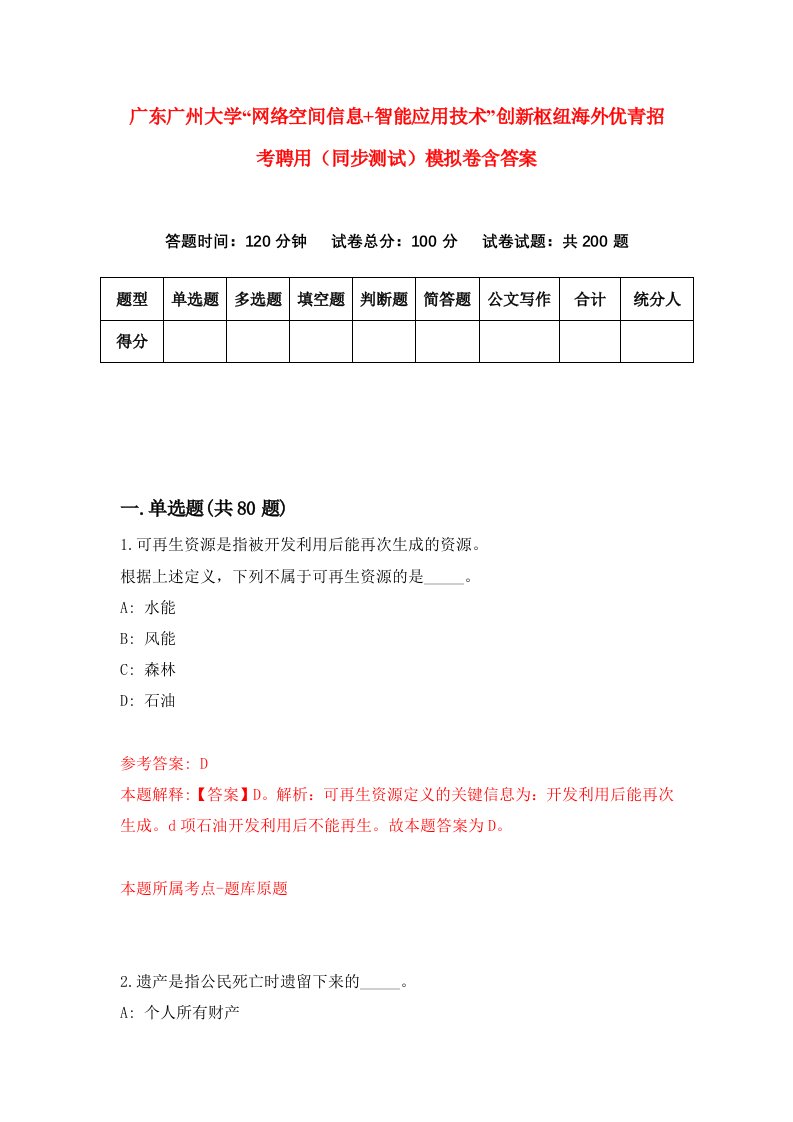 广东广州大学网络空间信息智能应用技术创新枢纽海外优青招考聘用同步测试模拟卷含答案7