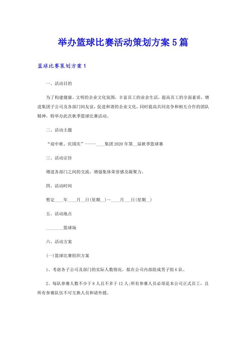 举办篮球比赛活动策划方案5篇