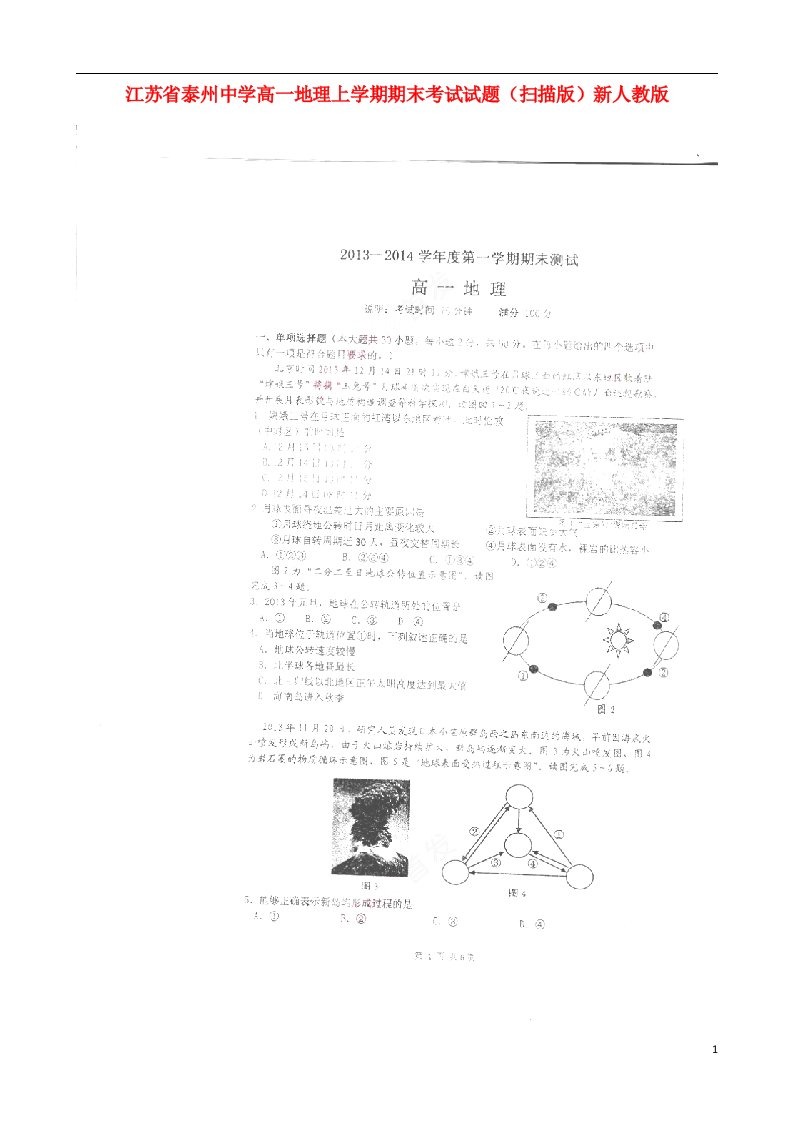 江苏省泰州中学高一地理上学期期末考试试题（扫描版）新人教版