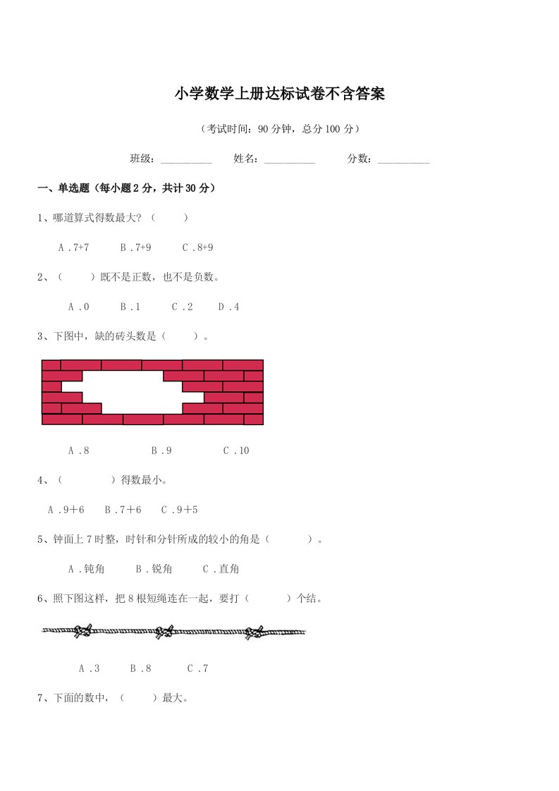 2021年一年级上半学期小学数学上册达标试卷不含答案