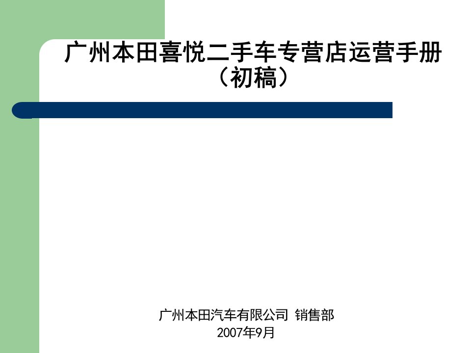 广州本田喜悦二手车专营店运营手册