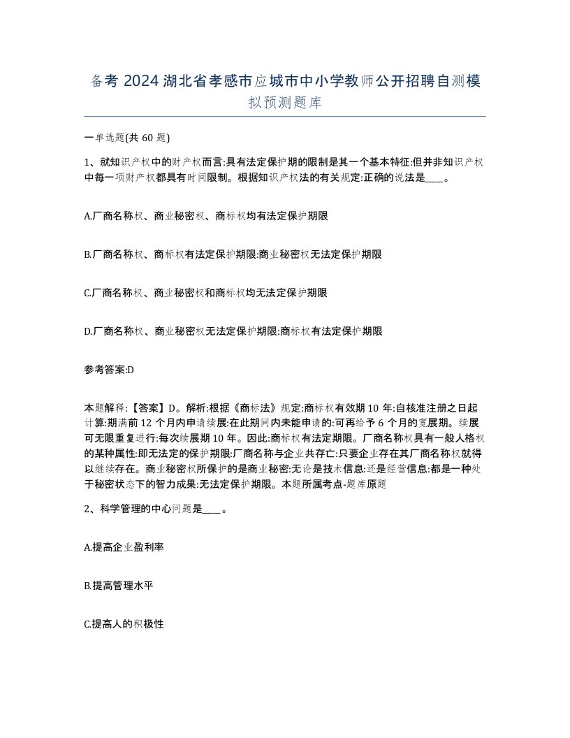 备考2024湖北省孝感市应城市中小学教师公开招聘自测模拟预测题库