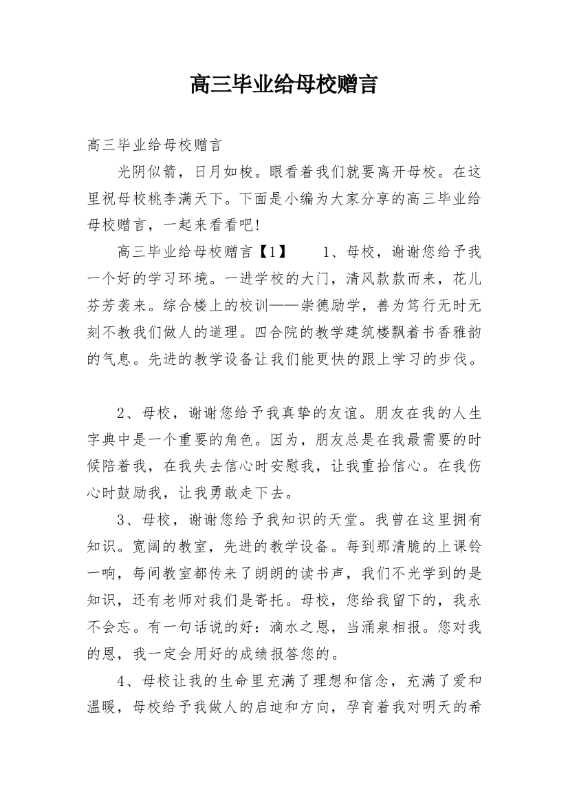 高三毕业给母校赠言