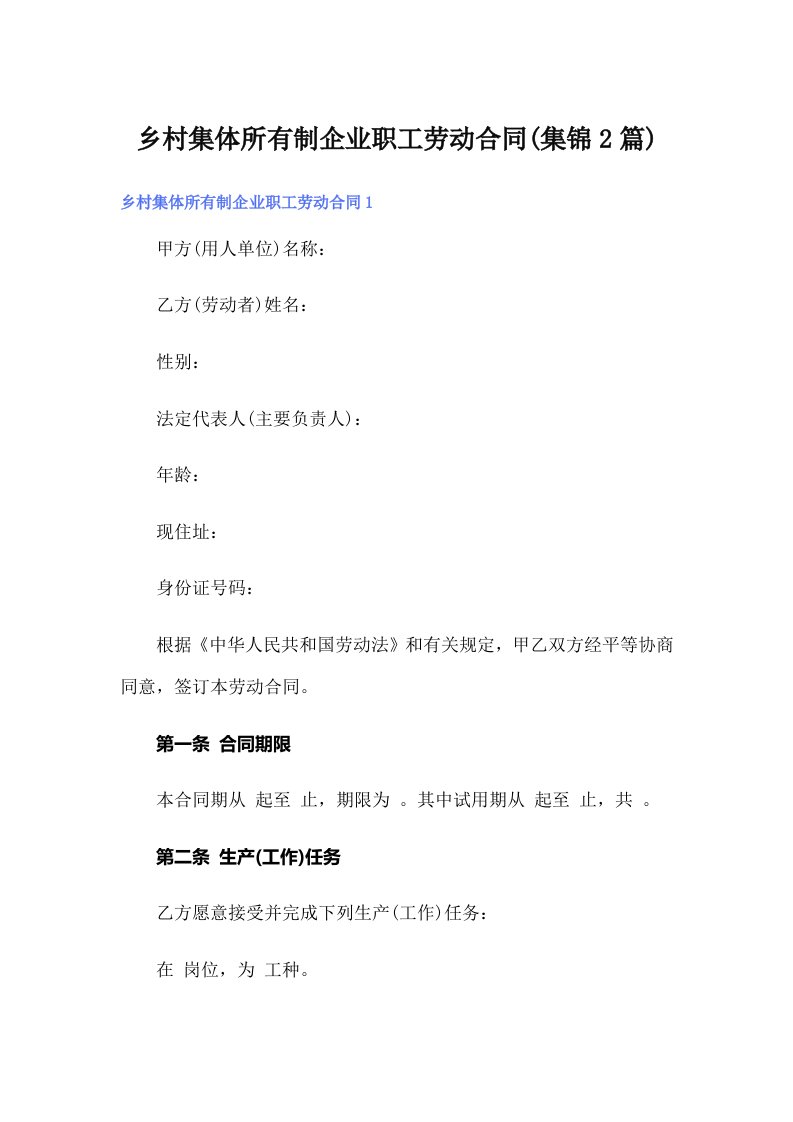 乡村集体所有制企业职工劳动合同(集锦2篇)