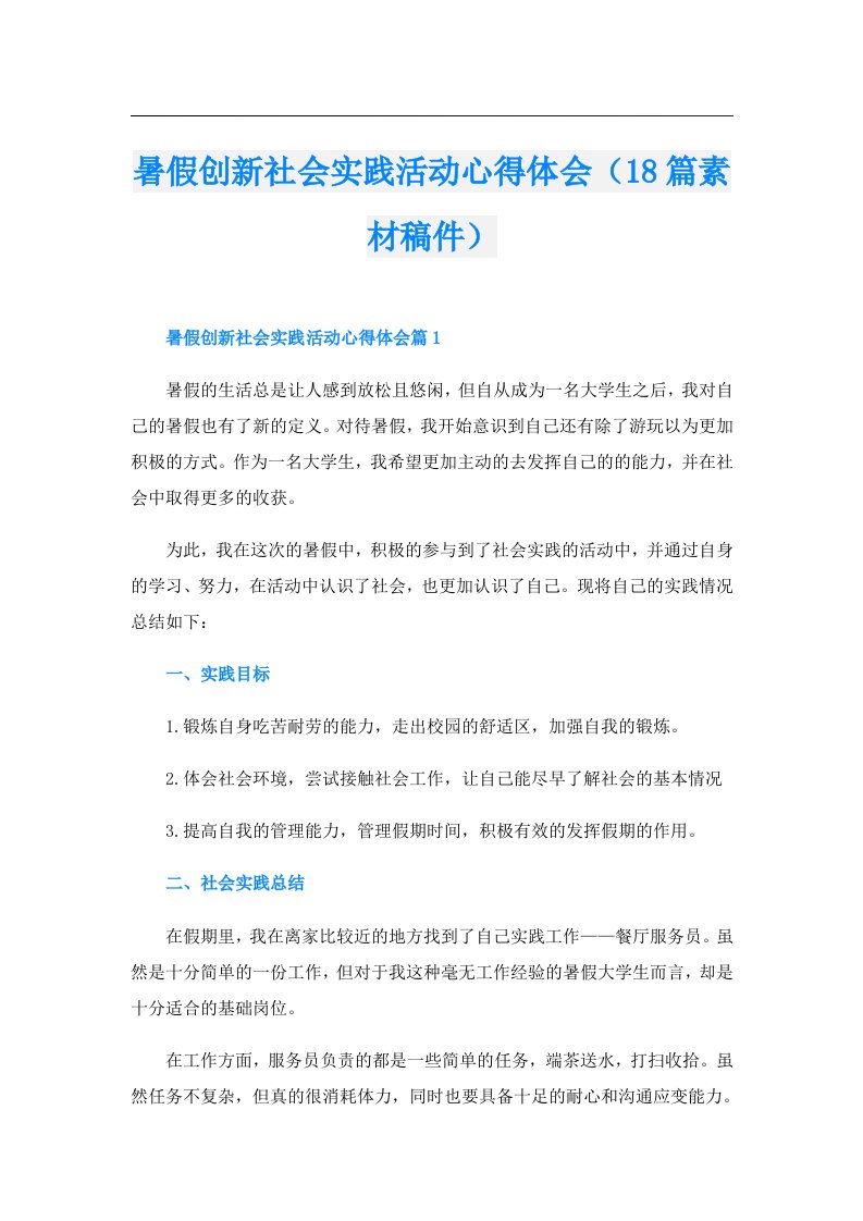 暑假创新社会实践活动心得体会（18篇素材稿件）