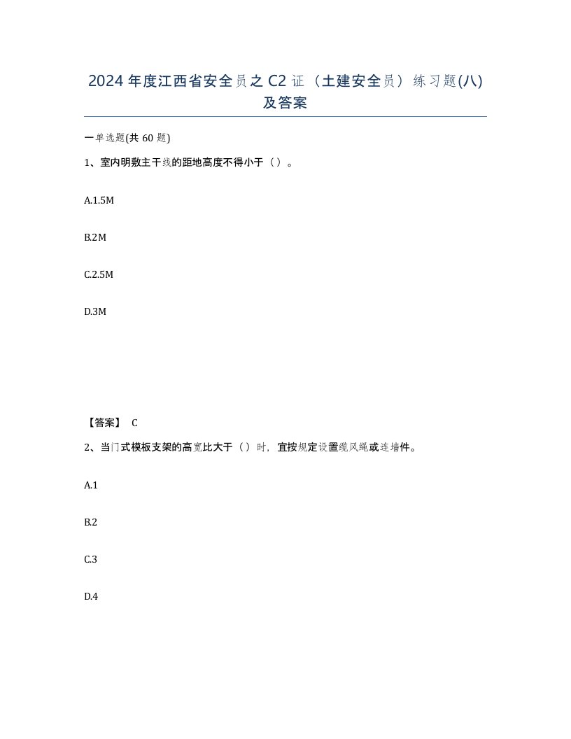 2024年度江西省安全员之C2证土建安全员练习题八及答案