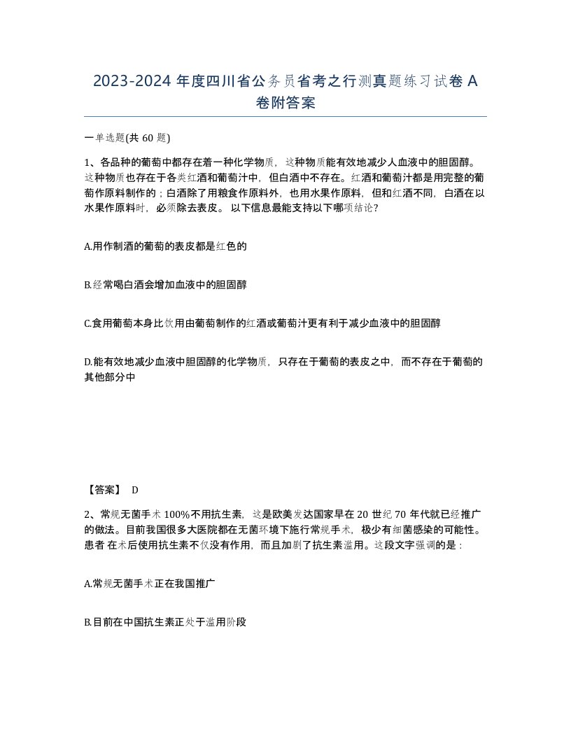 2023-2024年度四川省公务员省考之行测真题练习试卷A卷附答案