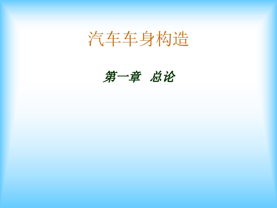 汽车车身构造_交通运输_工程科技_专业资料-课件PPT（精）