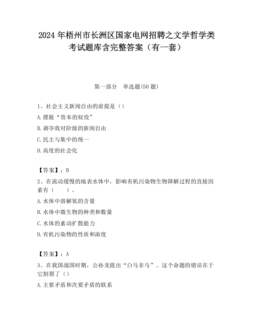 2024年梧州市长洲区国家电网招聘之文学哲学类考试题库含完整答案（有一套）