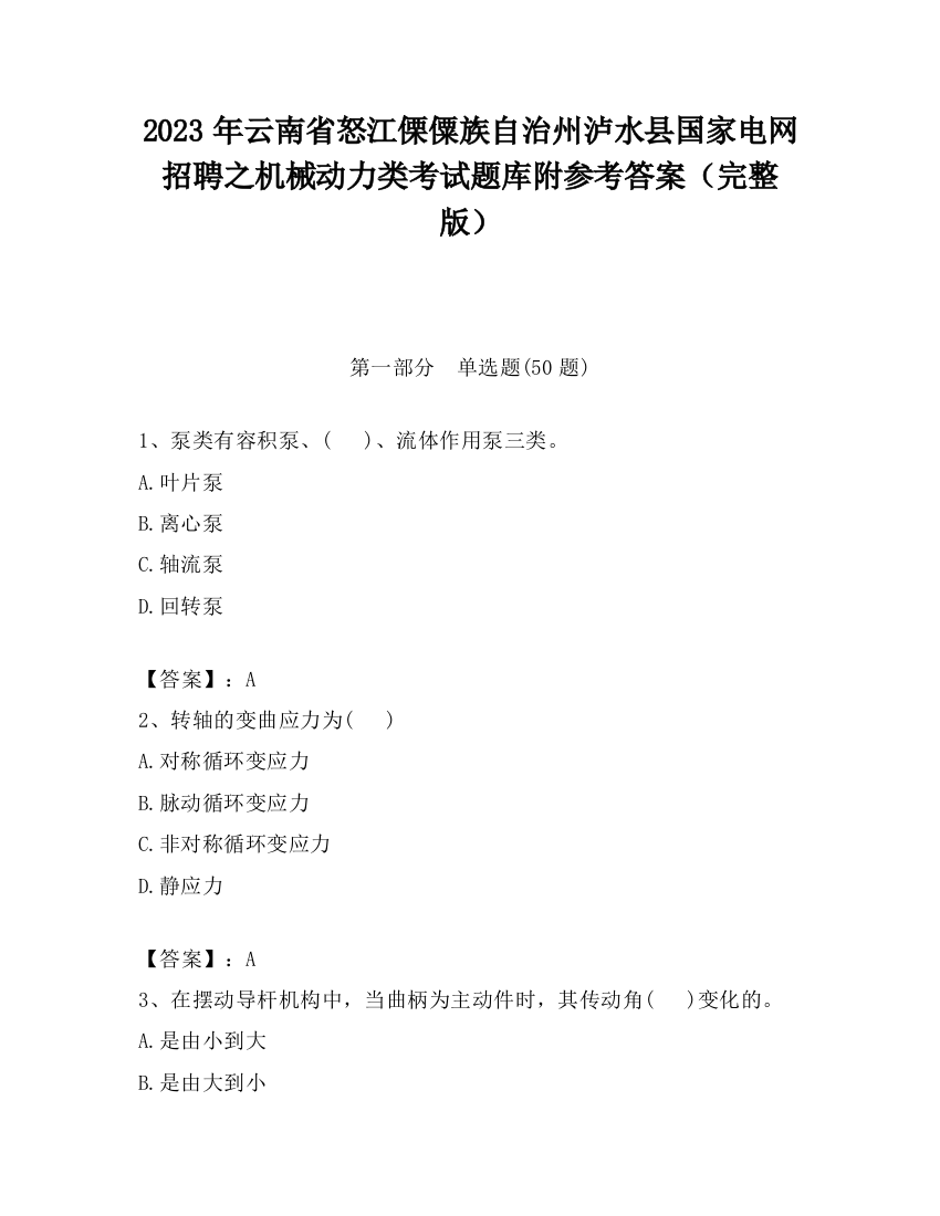 2023年云南省怒江傈僳族自治州泸水县国家电网招聘之机械动力类考试题库附参考答案（完整版）