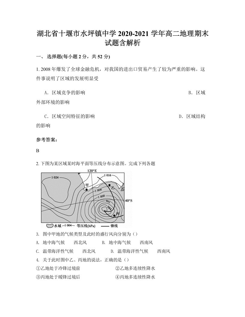 湖北省十堰市水坪镇中学2020-2021学年高二地理期末试题含解析