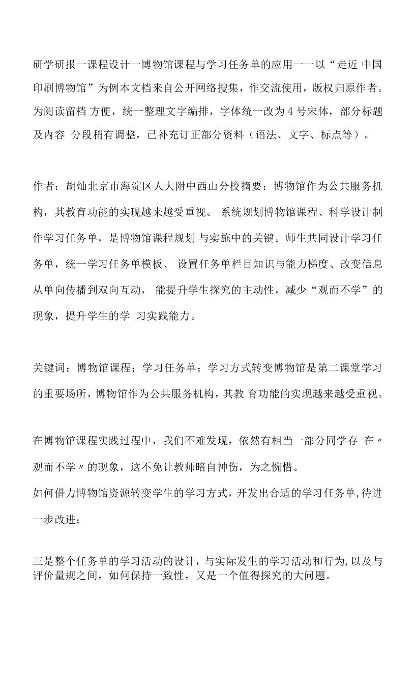 研学课程设计—博物馆课程与学习任务单的应用——以“走近中国印刷博物馆”为例