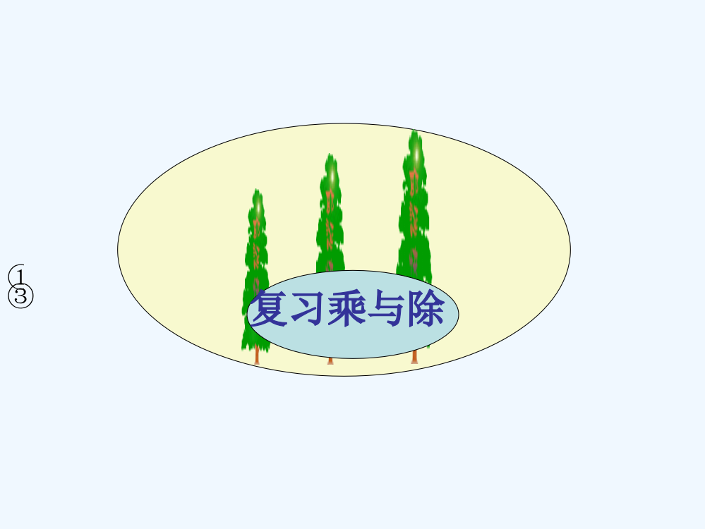 小学数学北师大三年级复习乘与除