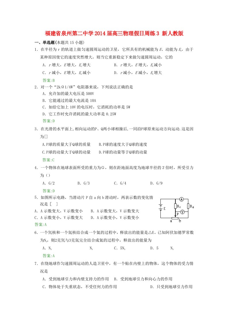 福建省泉州第二中学2014届高三物理假日周练3