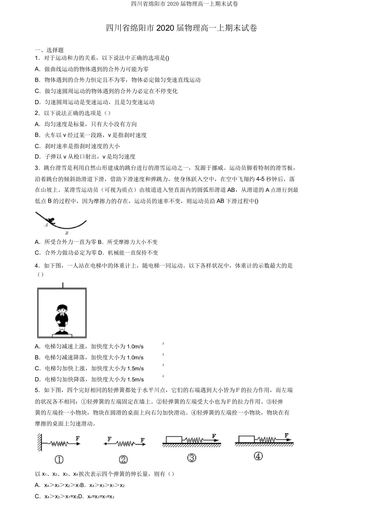 四川省绵阳市2020届物理高一上期末试卷