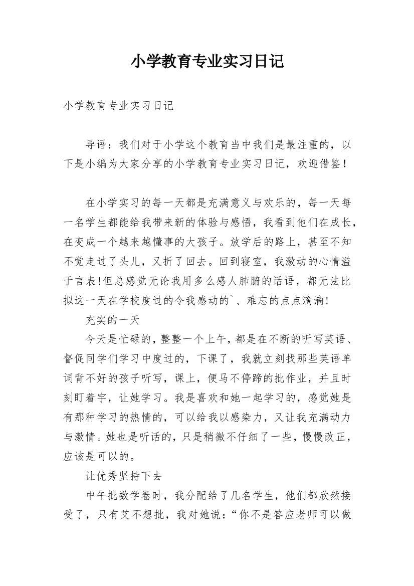 小学教育专业实习日记