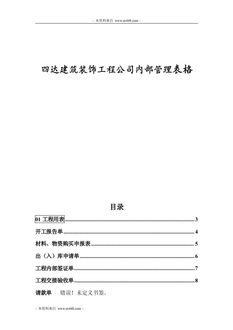 四达建筑装饰工程公司内部管理表格DOC-工程制度