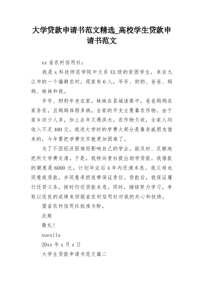 大学贷款申请书范文精选_高校学生贷款申请书范文