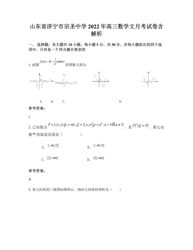 山东省济宁市宗圣中学2022年高三数学文月考试卷含解析