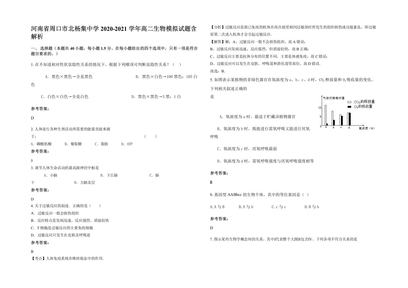 河南省周口市北杨集中学2020-2021学年高二生物模拟试题含解析