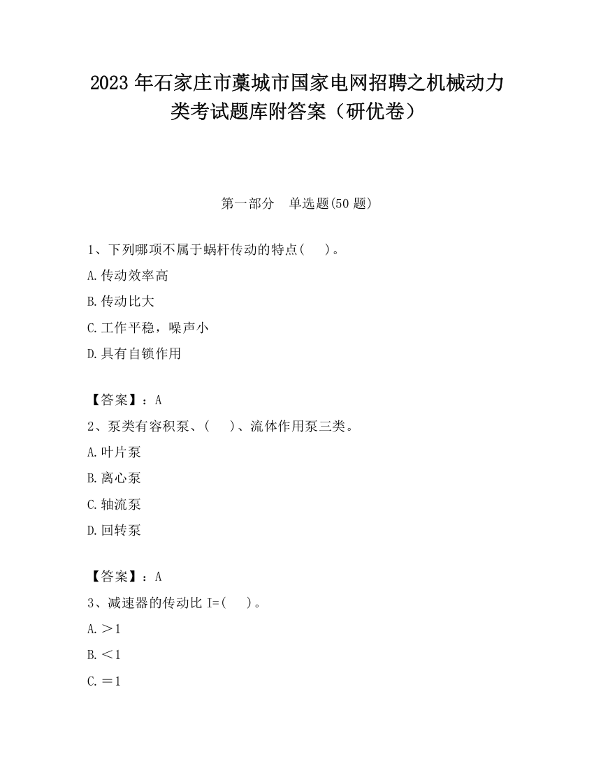 2023年石家庄市藁城市国家电网招聘之机械动力类考试题库附答案（研优卷）