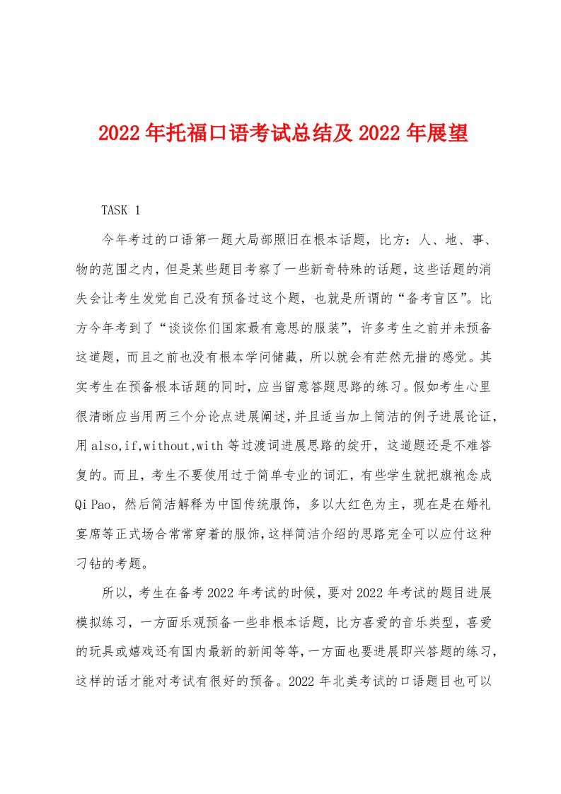 2022年托福口语考试总结及2022年展望