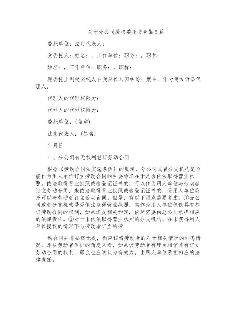 关于分公司授权委托书合集5篇