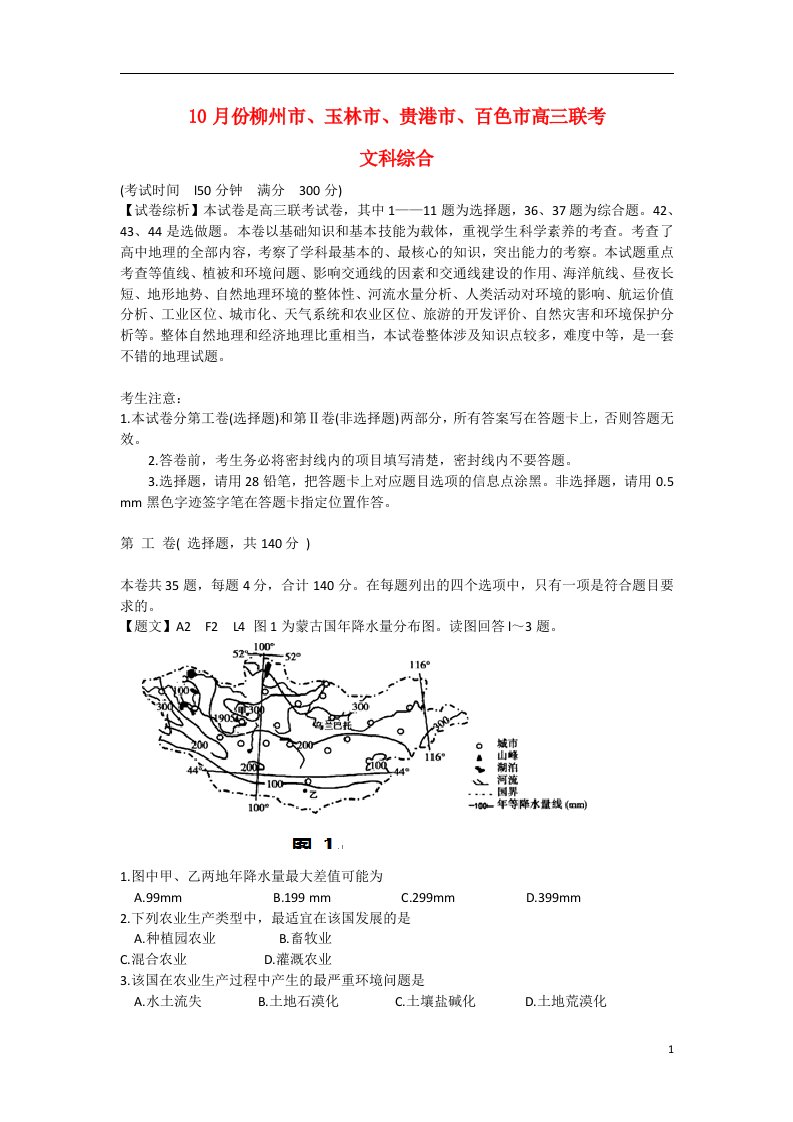 广西柳州市、玉林市、贵港市、百色市高三地理10月联考试题（含解析）新人教版