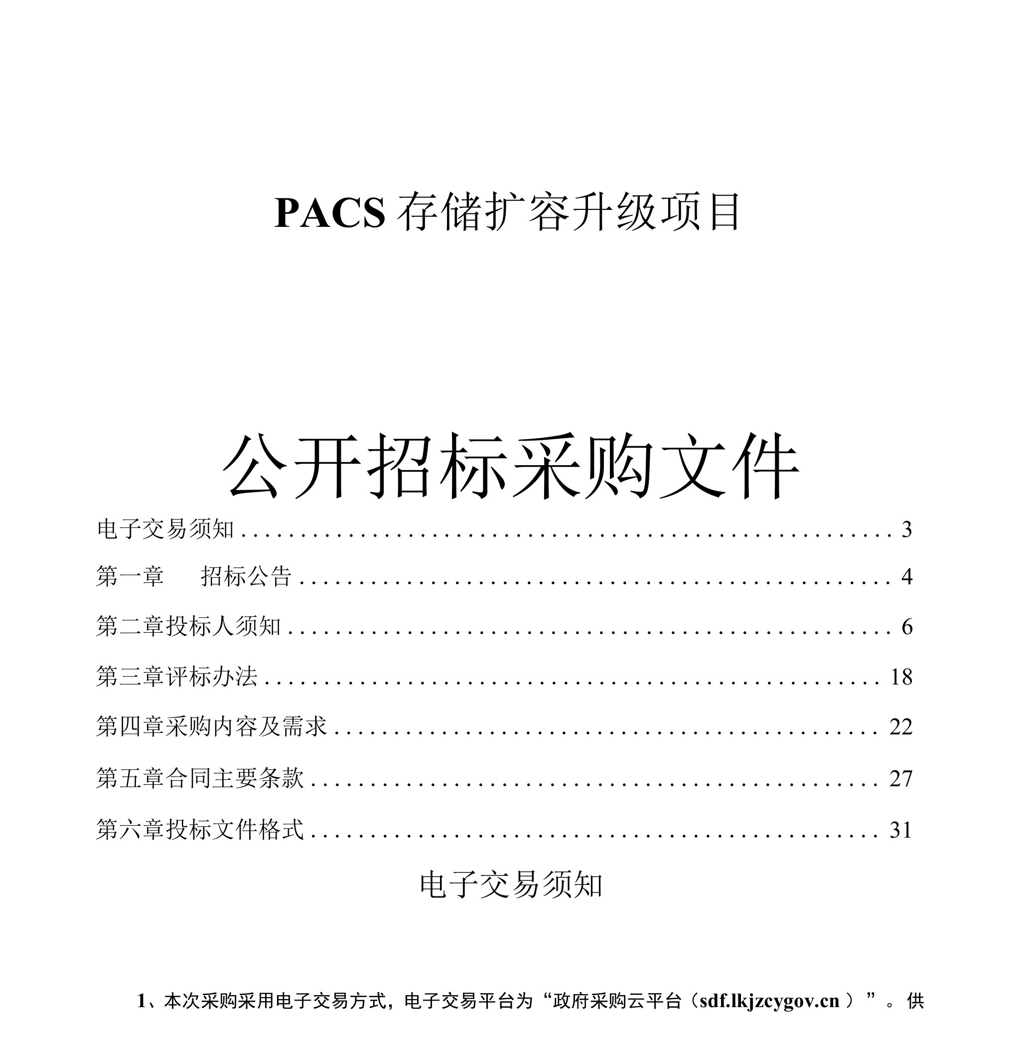 PACS存储扩容升级项目招标文件