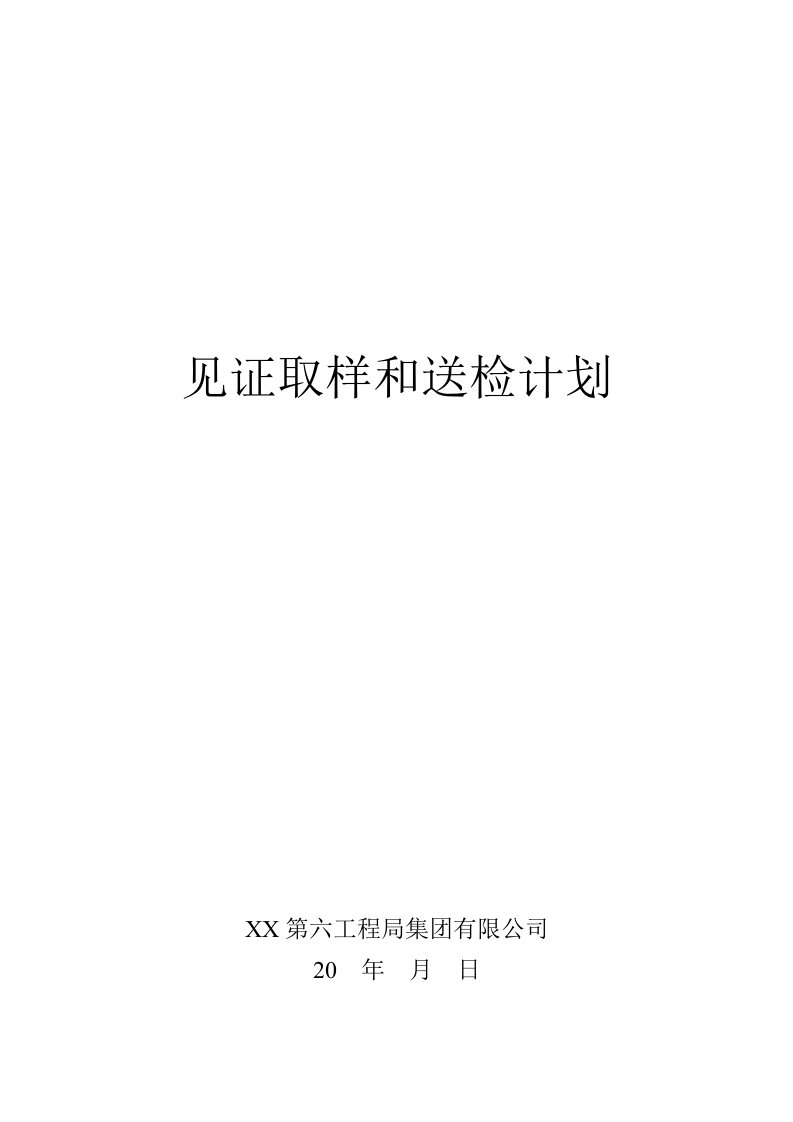 建筑工程见证取样和送检计划