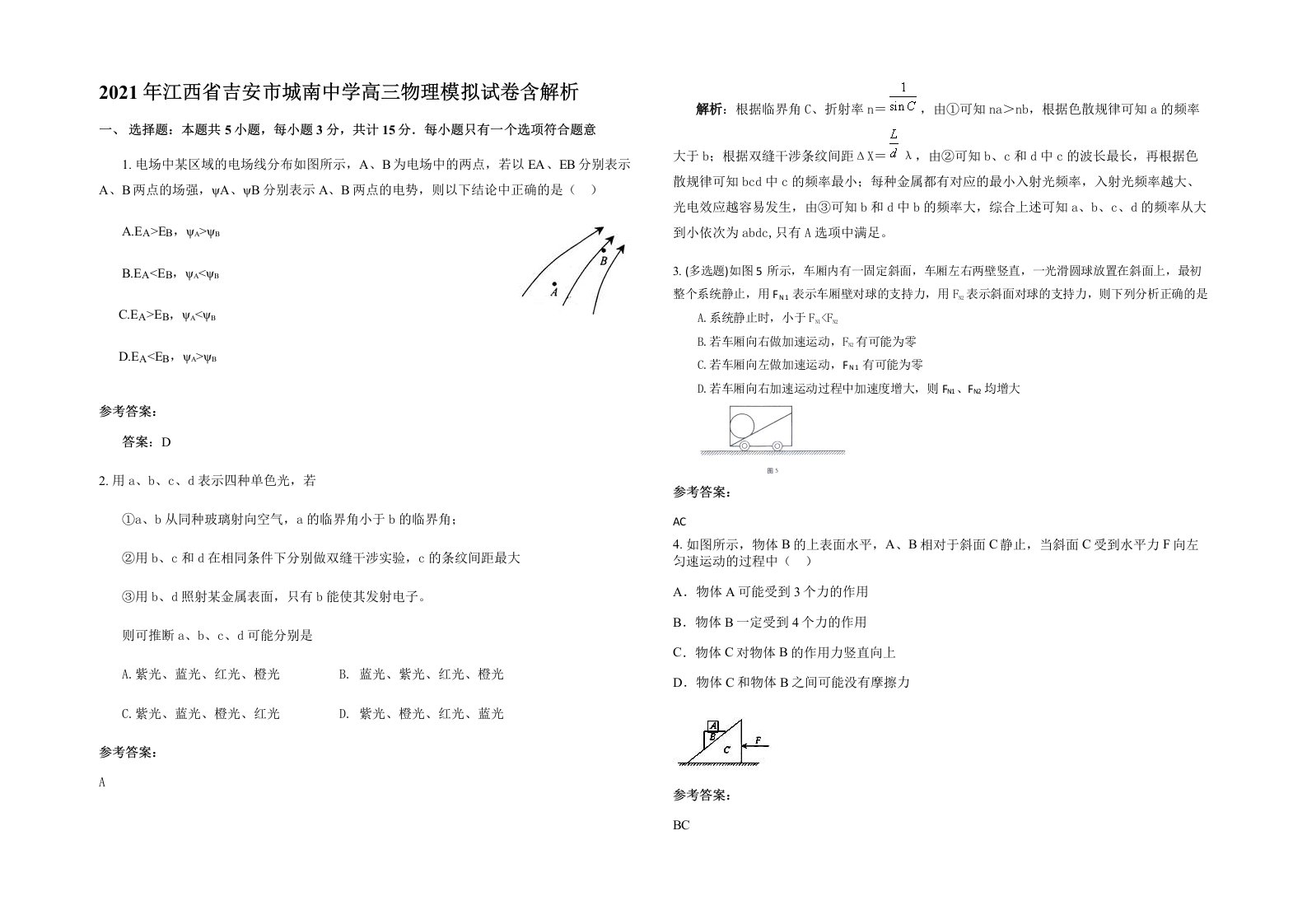 2021年江西省吉安市城南中学高三物理模拟试卷含解析