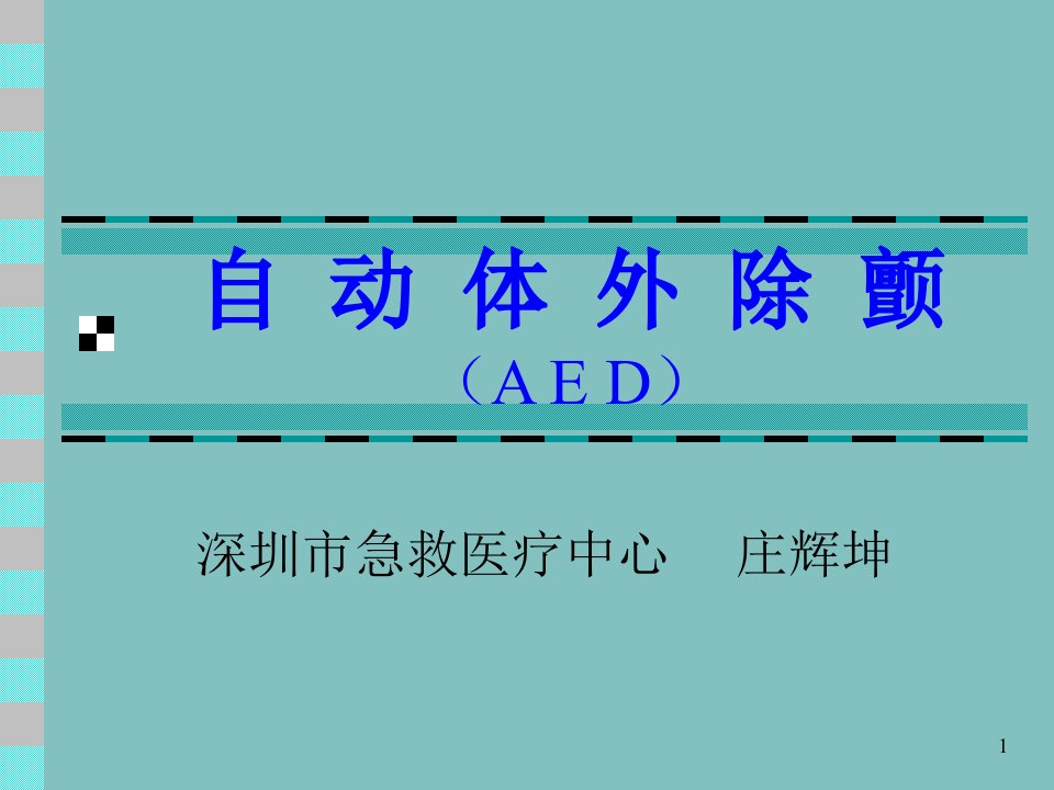 自动体外除颤(AED)PPT课件