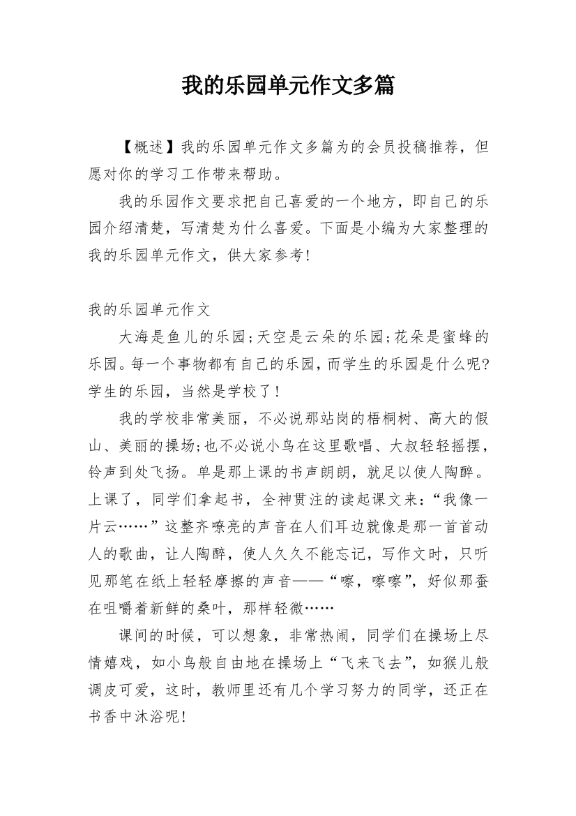 我的乐园单元作文多篇