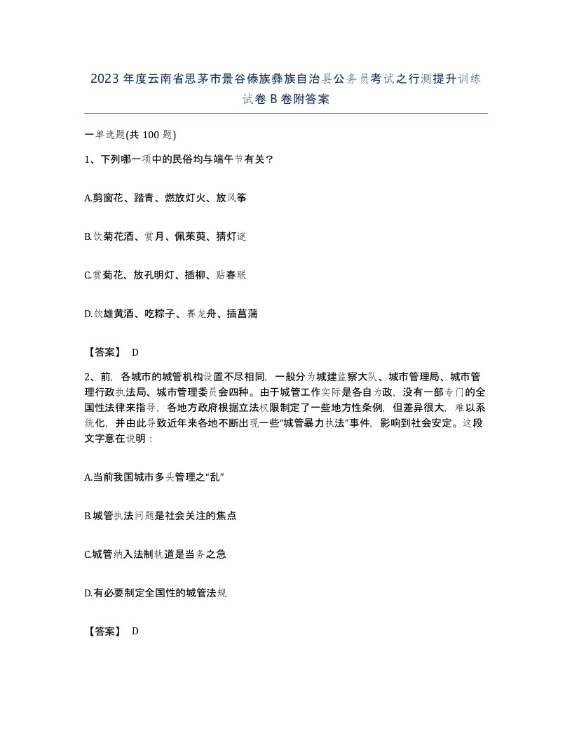 2023年度云南省思茅市景谷傣族彝族自治县公务员考试之行测提升训练试卷B卷附答案