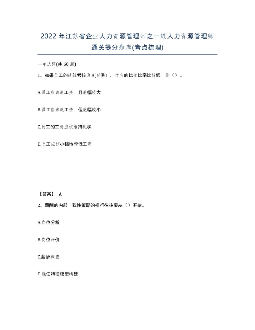 2022年江苏省企业人力资源管理师之一级人力资源管理师通关提分题库考点梳理