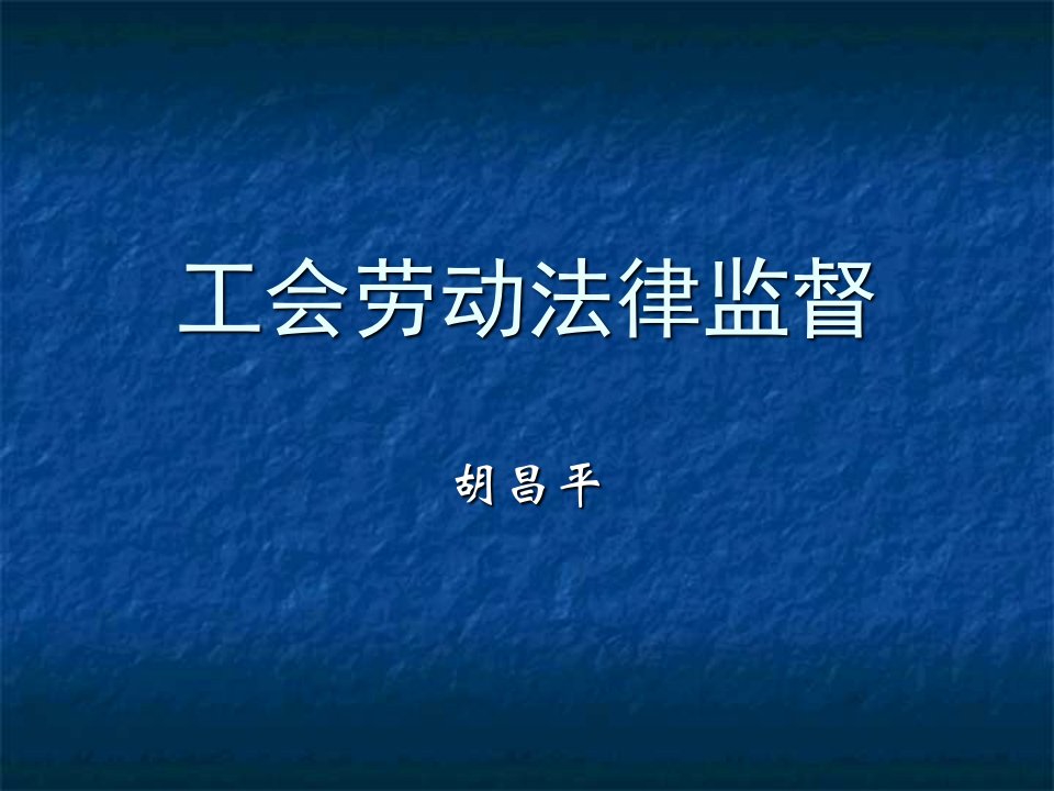 工会劳动法律监督知识课件