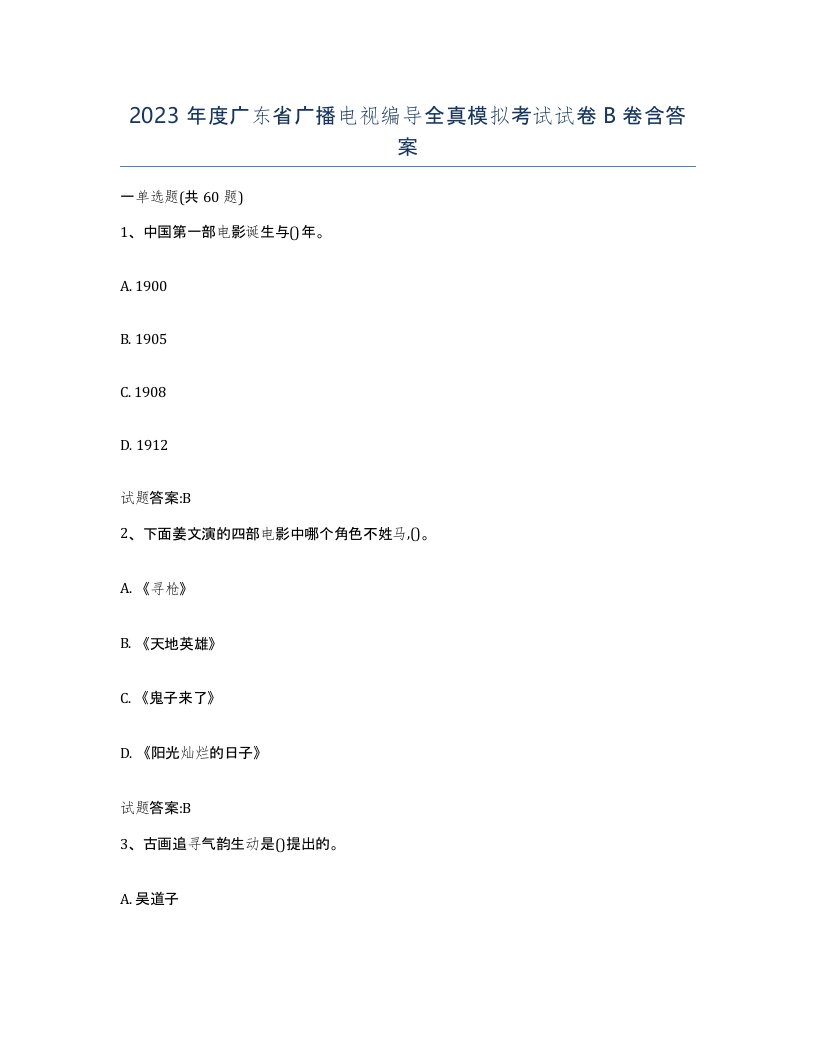 2023年度广东省广播电视编导全真模拟考试试卷B卷含答案