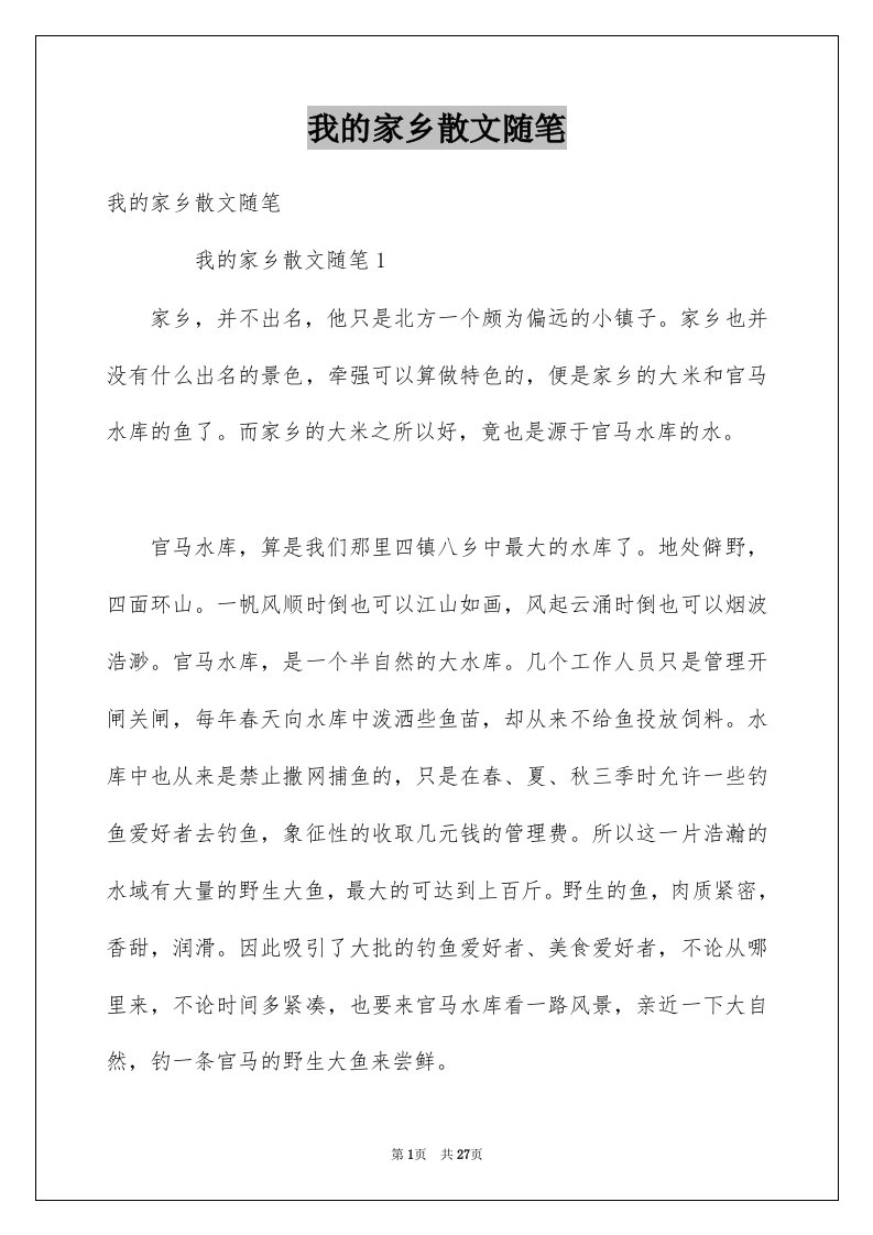 我的家乡散文随笔